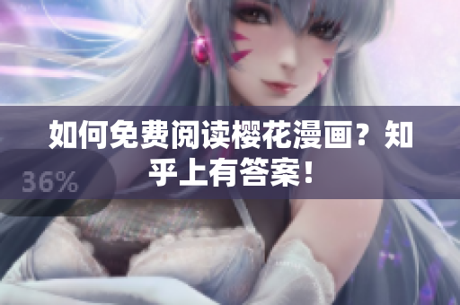 如何免费阅读樱花漫画？知乎上有答案！