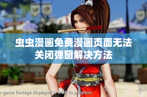 虫虫漫画免费漫画页面无法关闭弹窗解决方法