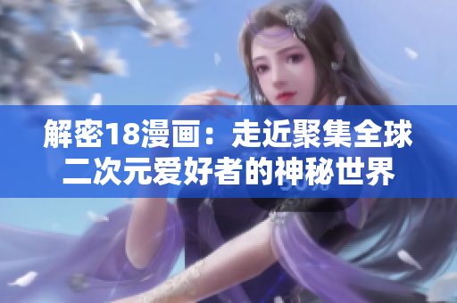 解密18漫画：走近聚集全球二次元爱好者的神秘世界