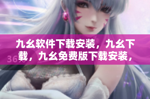 九幺软件下载安装，九幺下载，九幺免费版下载安装，九幺免费版网站nba，九幺 软件----SkGnwvbLUcvF