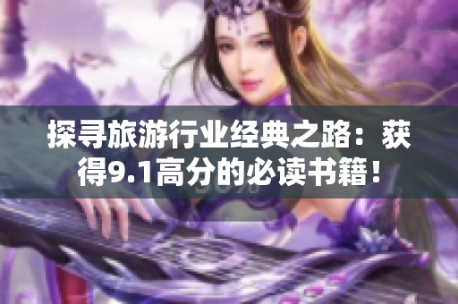 探寻旅游行业经典之路：获得9.1高分的必读书籍！