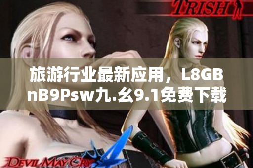 旅游行业最新应用，L8GBnB9Psw九.幺9.1免费下载安装