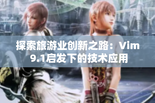 探索旅游业创新之路：Vim 9.1启发下的技术应用