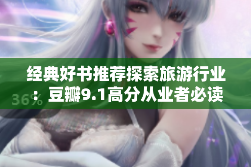 经典好书推荐探索旅游行业：豆瓣9.1高分从业者必读！