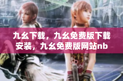 九幺下载，九幺免费版下载安装，九幺免费版网站nba，九幺 软件，九幺免费版网站nba下载----D9vjVibtJhVd