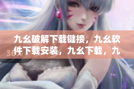 九幺破解下载键接，九幺软件下载安装，九幺下载，九幺免费版下载安装，九幺免费版网站nba----YvjDtdOawTnc