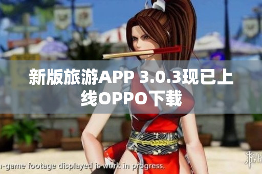 新版旅游APP 3.0.3现已上线OPPO下载