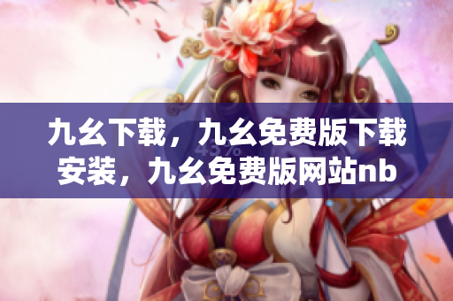 九幺下载，九幺免费版下载安装，九幺免费版网站nba，九幺 软件，九幺免费版网站nba下载----1KyVrwZ1ng31