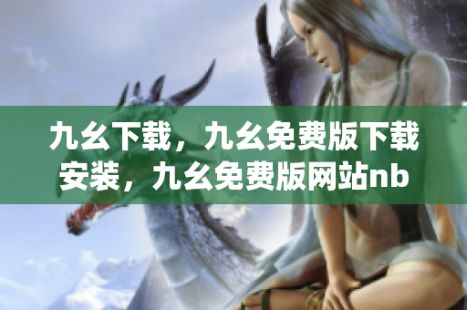 九幺下载，九幺免费版下载安装，九幺免费版网站nba，九幺 软件，九幺免费版网站nba下载----V3zchpPg6Hxo