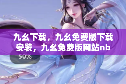 九幺下载，九幺免费版下载安装，九幺免费版网站nba，九幺 软件，九幺免费版网站nba下载----WVExRmYaaOmb