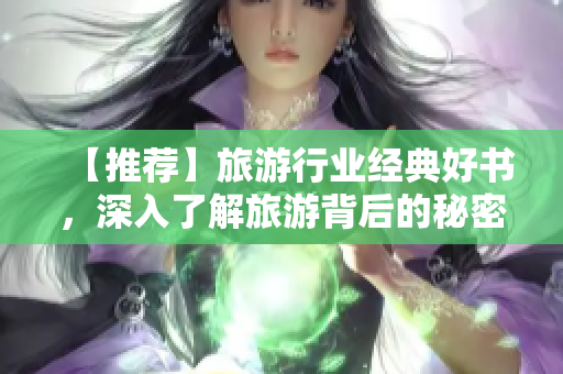【推荐】旅游行业经典好书，深入了解旅游背后的秘密