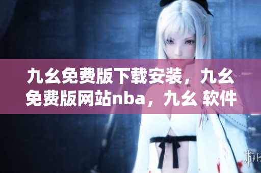 九幺免费版下载安装，九幺免费版网站nba，九幺 软件，九幺免费版网站nba下载，九幺 软件下载----Yd4c5tM4JPS4