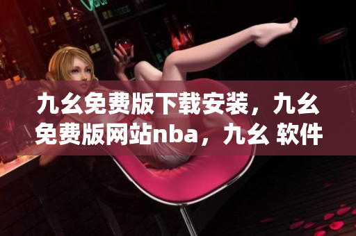 九幺免费版下载安装，九幺免费版网站nba，九幺 软件，九幺免费版网站nba下载，九幺 软件下载----vyuLPvvByAzq