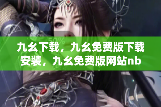 九幺下载，九幺免费版下载安装，九幺免费版网站nba，九幺 软件，九幺免费版网站nba下载----mFZ31FCML03g
