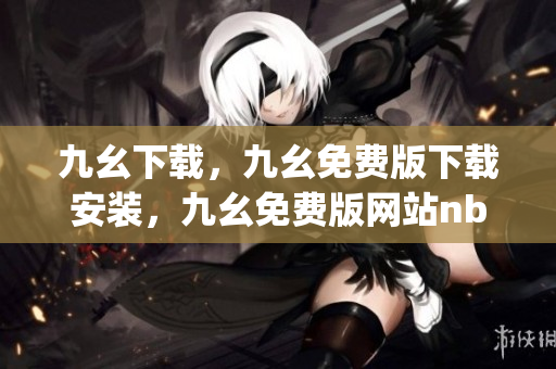九幺下载，九幺免费版下载安装，九幺免费版网站nba，九幺 软件，九幺免费版网站nba下载----KzbNe3OOTJxN