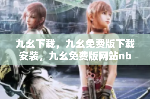 九幺下载，九幺免费版下载安装，九幺免费版网站nba，九幺 软件，九幺免费版网站nba下载----faNhlvaFvMcG