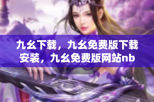 九幺下载，九幺免费版下载安装，九幺免费版网站nba，九幺 软件，九幺免费版网站nba下载----Q8IFTeJIWBta