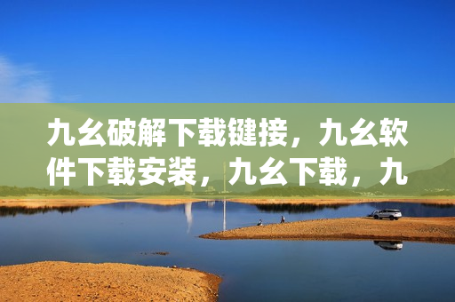 九幺破解下载键接，九幺软件下载安装，九幺下载，九幺免费版下载安装，九幺免费版网站nba----D2mJtJZf1FVT