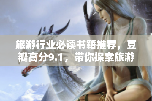 旅游行业必读书籍推荐，豆瓣高分9.1，带你探索旅游新视界
