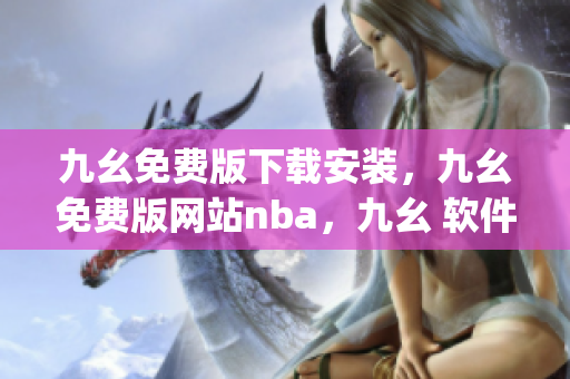 九幺免费版下载安装，九幺免费版网站nba，九幺 软件，九幺免费版网站nba下载，九幺 软件下载----PI07NWU0fBGq