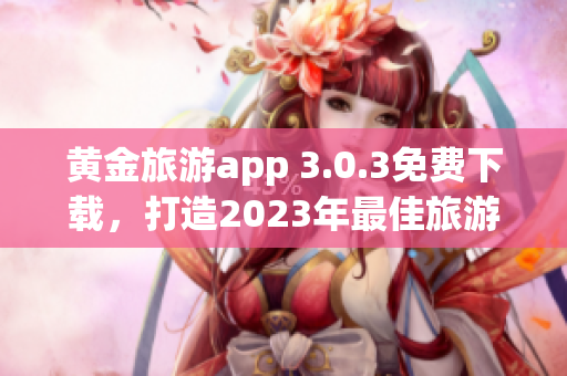 黄金旅游app 3.0.3免费下载，打造2023年最佳旅游装备