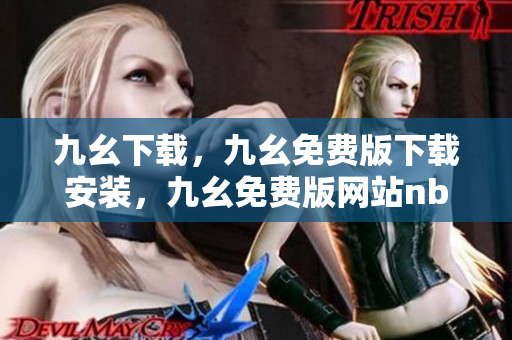 九幺下载，九幺免费版下载安装，九幺免费版网站nba，九幺 软件，九幺免费版网站nba下载----K4L941IRMwtF