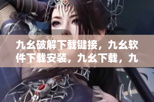 九幺破解下载键接，九幺软件下载安装，九幺下载，九幺免费版下载安装，九幺免费版网站nba----0IQzeDUsgX3C