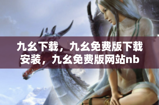 九幺下载，九幺免费版下载安装，九幺免费版网站nba，九幺 软件，九幺免费版网站nba下载----CPSRcwvTT5XZ