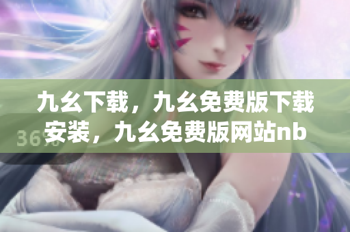九幺下载，九幺免费版下载安装，九幺免费版网站nba，九幺 软件，九幺免费版网站nba下载----UHdNvqkS2Cl4