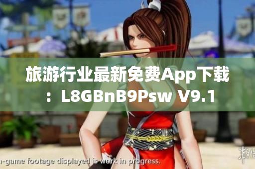 旅游行业最新免费App下载：L8GBnB9Psw V9.1