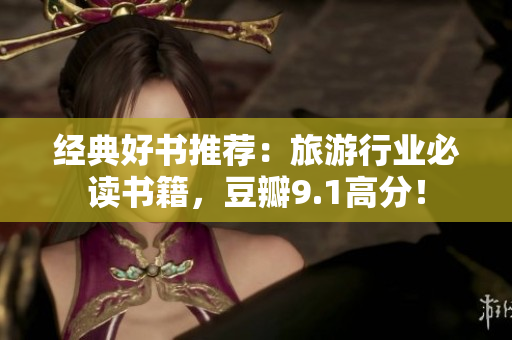 经典好书推荐：旅游行业必读书籍，豆瓣9.1高分！