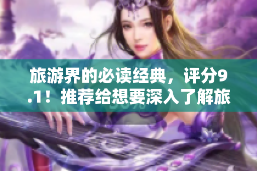 旅游界的必读经典，评分9.1！推荐给想要深入了解旅游行业的读者们！