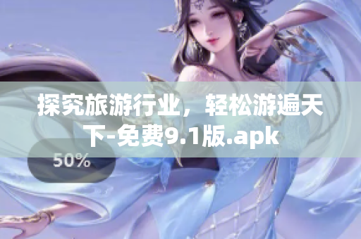 探究旅游行业，轻松游遍天下-免费9.1版.apk