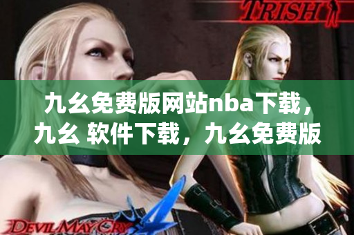 九幺免费版网站nba下载，九幺 软件下载，九幺免费版下载，九幺短视频软件安装免费版，九幺破解下载键接----QQilFhMzUz9J