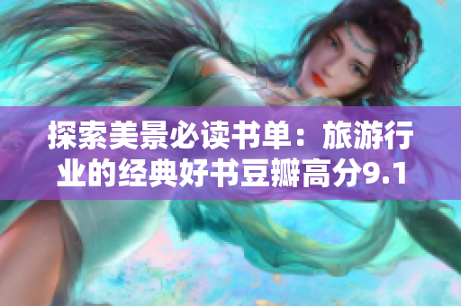 探索美景必读书单：旅游行业的经典好书豆瓣高分9.1！