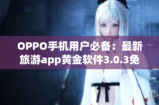 OPPO手机用户必备：最新旅游app黄金软件3.0.3免费下载