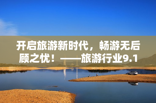 开启旅游新时代，畅游无后顾之忧！——旅游行业9.1免费版下载安装指南
