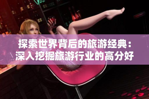 探索世界背后的旅游经典：深入挖掘旅游行业的高分好书