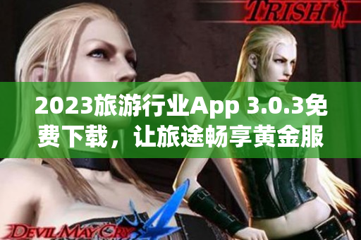 2023旅游行业App 3.0.3免费下载，让旅途畅享黄金服务