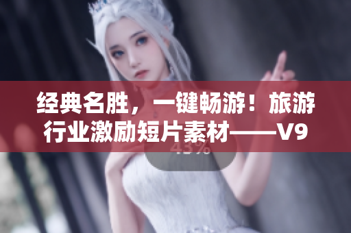 经典名胜，一键畅游！旅游行业激励短片素材——V9.1 安装攻略