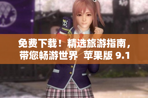 免费下载！精选旅游指南，带您畅游世界  苹果版 9.1