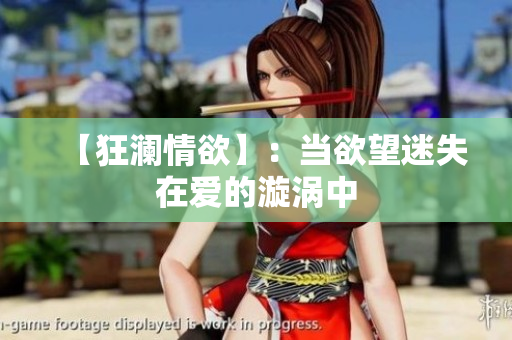 【狂澜情欲】：当欲望迷失在爱的漩涡中