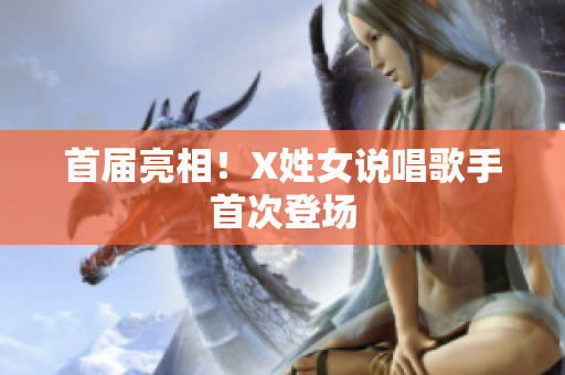 首届亮相！X姓女说唱歌手首次登场