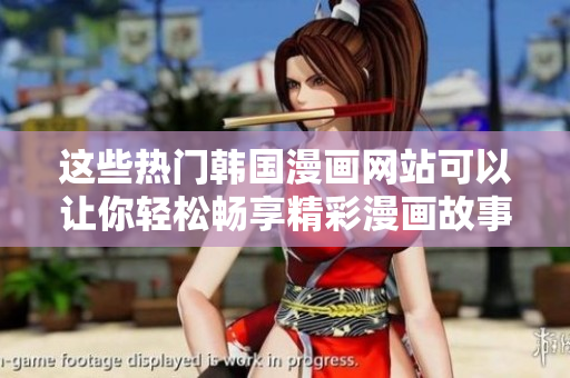 这些热门韩国漫画网站可以让你轻松畅享精彩漫画故事