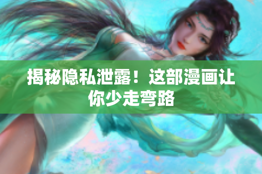 揭秘隐私泄露！这部漫画让你少走弯路