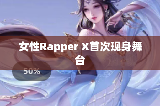 女性Rapper X首次现身舞台