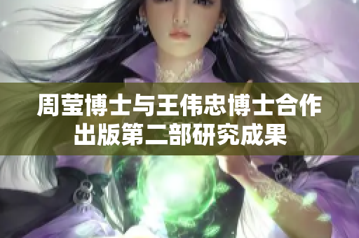 周莹博士与王伟忠博士合作出版第二部研究成果