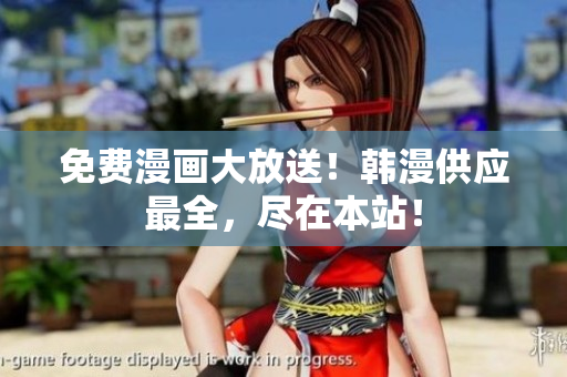 免费漫画大放送！韩漫供应最全，尽在本站！