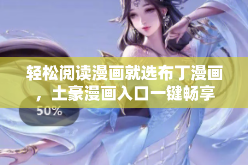 轻松阅读漫画就选布丁漫画，土豪漫画入口一键畅享