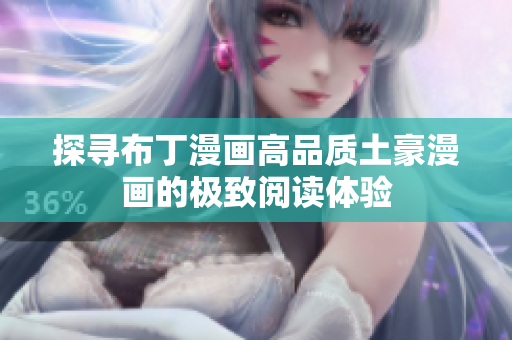 探寻布丁漫画高品质土豪漫画的极致阅读体验